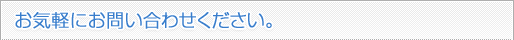 お気軽にお問い合わせください